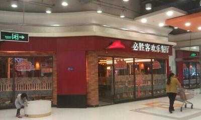 必胜客(站华店)