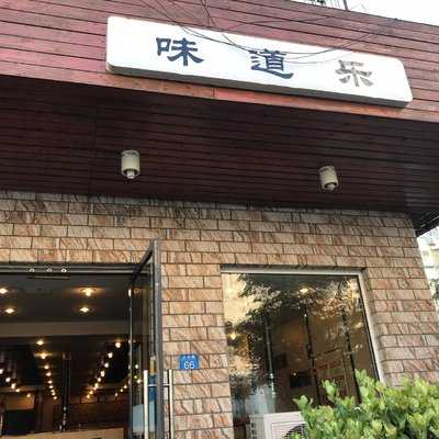 田家园韩式烧烤