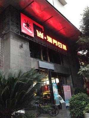 迷尚澳门豆捞(锦都店)