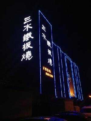 三木铁板烧(明湖路店)