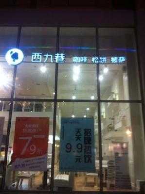 西九巷咖啡
