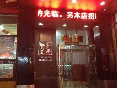 李连贵酒家