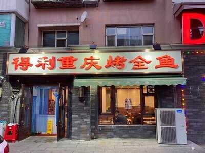 得利重庆烤全鱼(桂林路店)