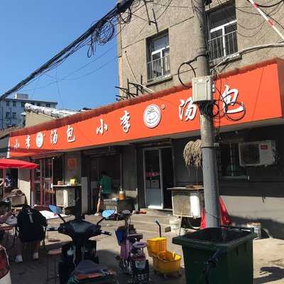 小李汤包(童家巷店) menu