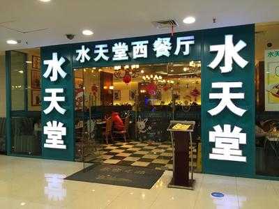 水天堂西餐咖啡厅(宝龙店)