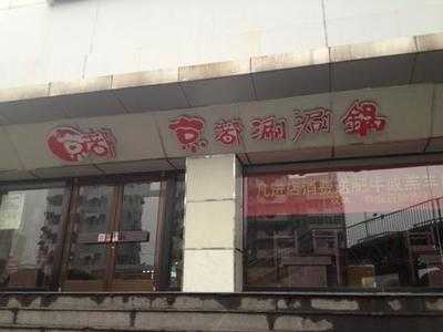 京都涮涮锅(洪武路店)