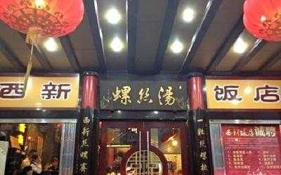 西新饭店(城中店)
