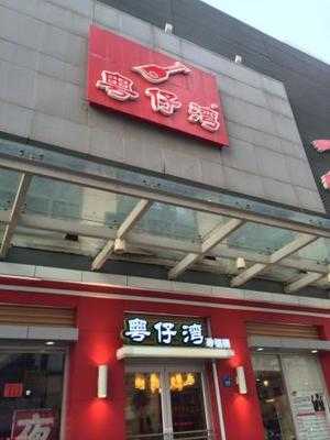 粤仔湾(万达店), 无锡市
