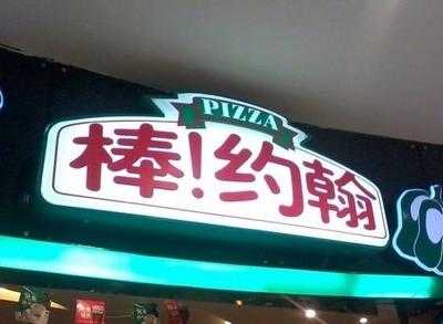 棒约翰比萨(南京建邺万达店) menu