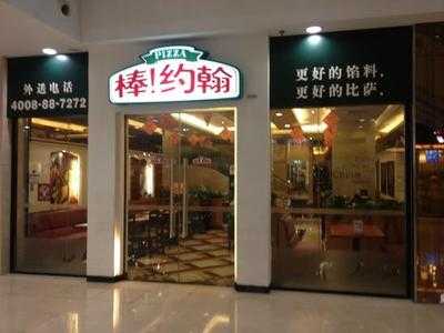 棒约翰比萨(万达店)