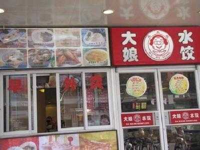 大娘水饺(中央路店)