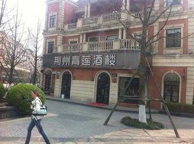 荆州青莲酒家(中北路店)