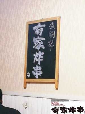 有家炸串 menu