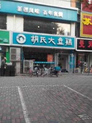 胡氏大盘鸡(体育南大街店)