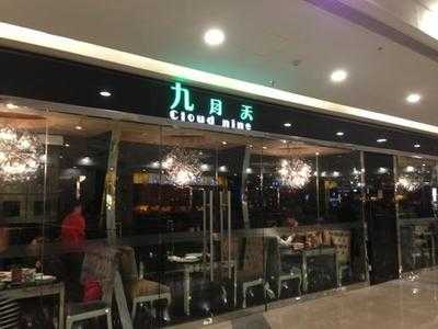 九月天时尚中餐厅(万达广场店), 石家庄市