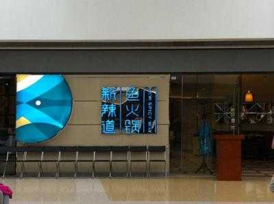 新辣道梭边鱼(万达广场店)