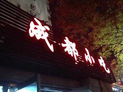 张老坎成都小吃, 天津市