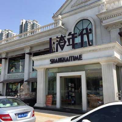上海年代(水上东路店)