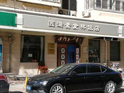 圆满素食林