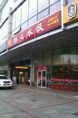 好七水饺
