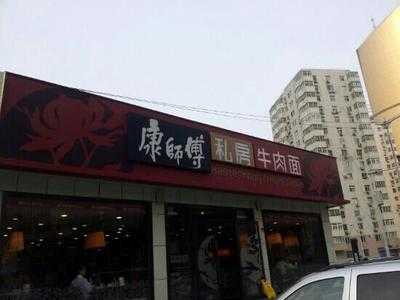 康师傅私房牛肉面(黄海路店), 天津市