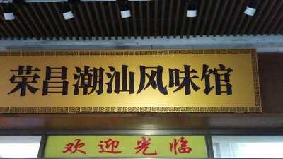 荣昌潮州风味馆 menu