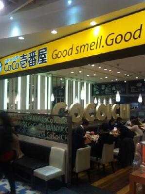 Coco壱番屋(久光店)