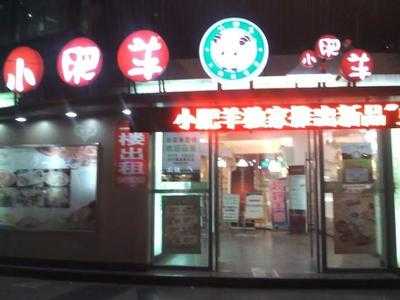 小肥羊(季华店)