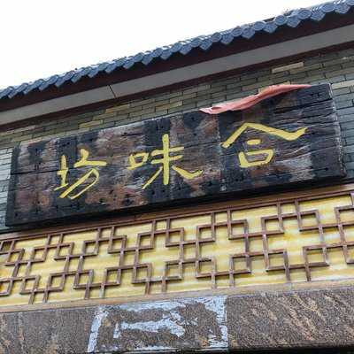 合味坊(万江店)