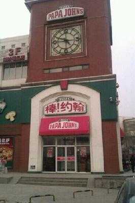 棒约翰比萨(塘沽店)