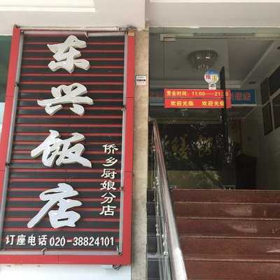 东兴饭店(天河北店) menu