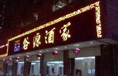 谷源酒家