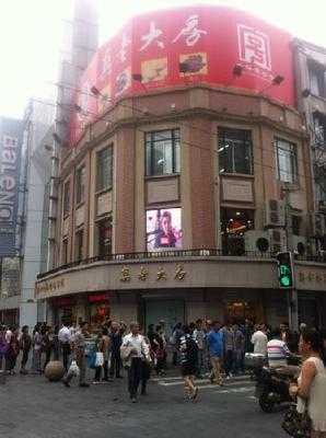 真老大房(南京东路店), 上海市