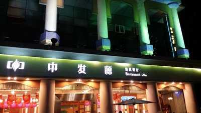 中发源清真餐厅(景田店)