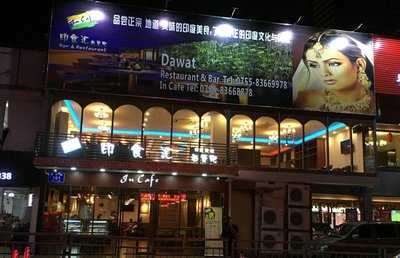 印食汇西餐吧(dawat Indian Resturant )