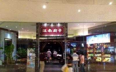 江南厨子(万象城店)