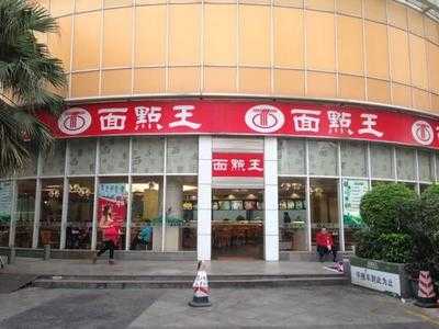 面点王(天河公园店), 广州市