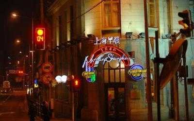 上海早晨(外滩店), 上海市