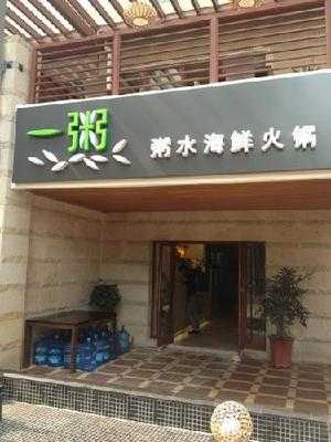 一粥(华侨城创意文化园店), 深圳市
