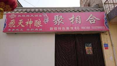 聚相合 menu