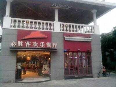 必胜客(海上世界店)