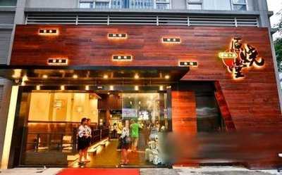 原烧堂居酒屋
