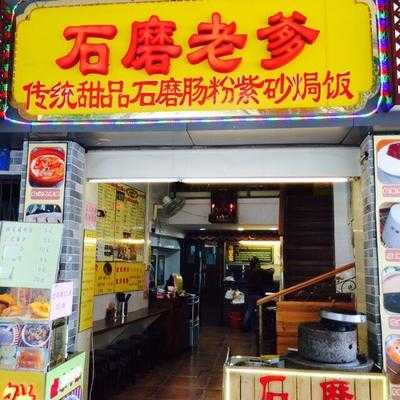 石磨老爹(庙前直街店) menu