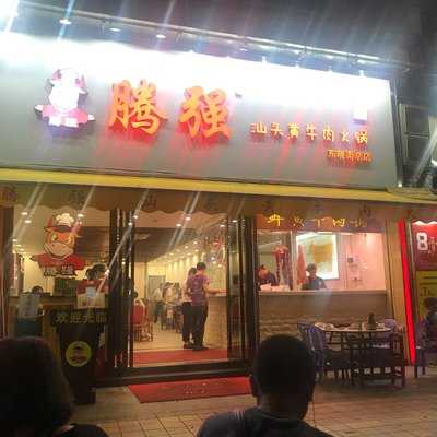 腾强汕头黄牛肉火锅 menu