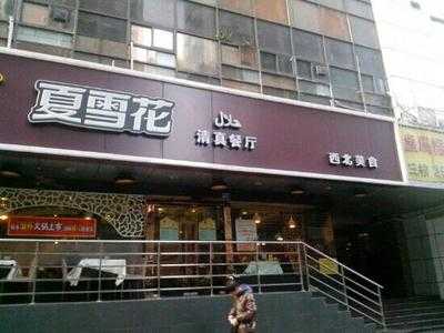 夏雪花(人民南路店)
