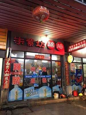 朱紫坊破店