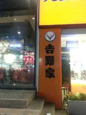 吉野家(五四路店)