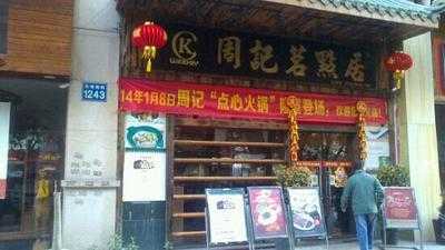 周记茗点居(东晓南路店), 广州市
