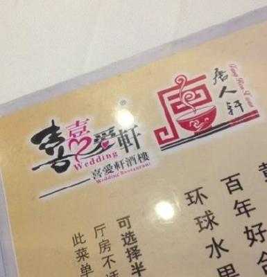 喜爱轩酒楼 menu