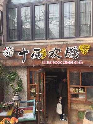 十面埋伏面馆(定西路店), 上海市
